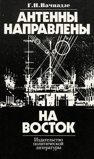 Георгий Николаевич Вачнадзе. Антенны направлены на Восток. Формы и методы империалистической пропаганды на страны социализма. Москва, изд. Политиздат, 1977, стр. 236 (издание второе, переработанное и дополненное) – упоминание Битлз