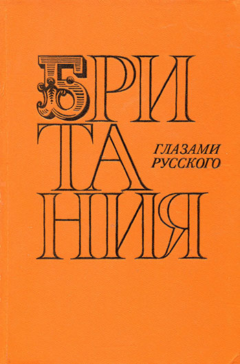 Владимир Дмитриевич Осипов. Британия глазами русского. Москва, изд. АПН, 1977, стр. 55, 187, ил. - упоминание Битлз