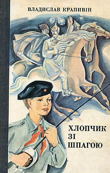 Владислав Крапивін. Хлопчик зi шпагою (повість). Київ, видавництво Молодь, 1977 рік - лицевая обложка