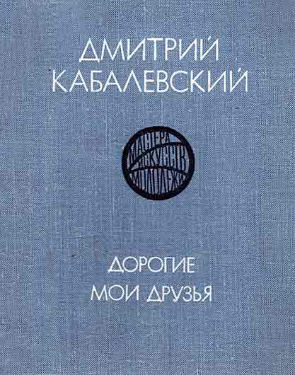 Дмитрий Борисович Кабалевский. Дорогие мои друзья, Москва, изд. Молодая гвардия, 1977, стр. 158-160 - упоминание Битлз