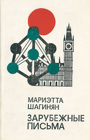 Мариэтта Сергеевна Шагинян. Зарубежные письма. Книга 1977 года издания - упоминание Битлз