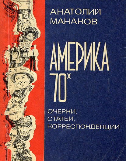 Анатолий Михайлович Манаков. Америка 70-х. Очерки, статьи, корреспонденции. Москва, изд. Молодая гвардия, 1978 год, стр. 105 – упоминание Битлз