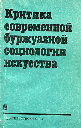 Критика современной буржуазной социологии искусства (составитель А. Михайлов), Москва, изд. Наука, 1978 год, стр. 239, 244, 268 – упоминание Битлз