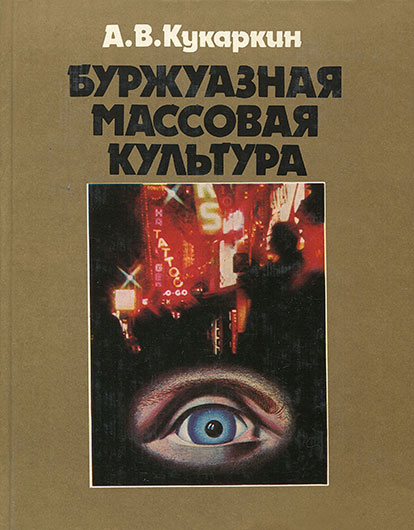 Александр Викторович Кукаркин, Буржуазная массовая культура: Теории Идеи Разновидности Образцы, Москва изд. Политиздат, 1978 год – упоминание Битлз