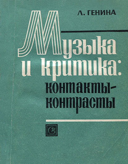 Лиана Соломоновна Генина. Музыка и критика: контакты – контрасты. Москва, изд. Советский композитор, 1978 год, стр. 193, 197 – упоминание Битлз