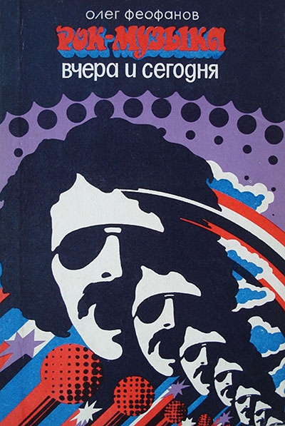 Олег Александрович Феофанов. Рок-музыка вчера и сегодня: очерк. Москва, изд. Детская литература, 1978 год - упоминание Битлз