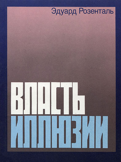 Розенталь Э., Власть иллюзии, Москва, изд. Политиздат, 1978 год, стр. 103, 115–116, 119 – упоминание Битлз