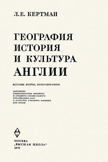 Лев Ефимович Кертман. География, история и культура Англии (2-е издание). Москва, изд. Высшая школа, 1979 год - стр. 1