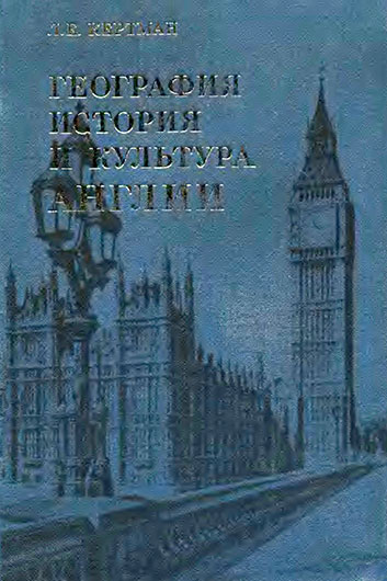 Лев Ефимович Кертман. География, история и культура Англии (2-е издание). Москва, изд. Высшая школа, 1979 год  - лицевая обложка