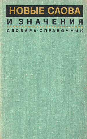 БИТЛ и БИТТЛ. НОВЫЕ СЛОВА И ЗНАЧЕНИЯ. Словарь-справочник по материалам прессы и литературы 60-х годов. Институт русского языка, Москва, изд. Советская энциклопедия, 1971 - обложка