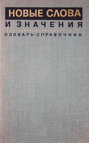 БИТЛ и БИТТЛ. НОВЫЕ СЛОВА И ЗНАЧЕНИЯ. Словарь-справочник по материалам прессы и литературы 60-х годов. Институт русского языка, Москва, изд. Советская энциклопедия, 1973 - обложка