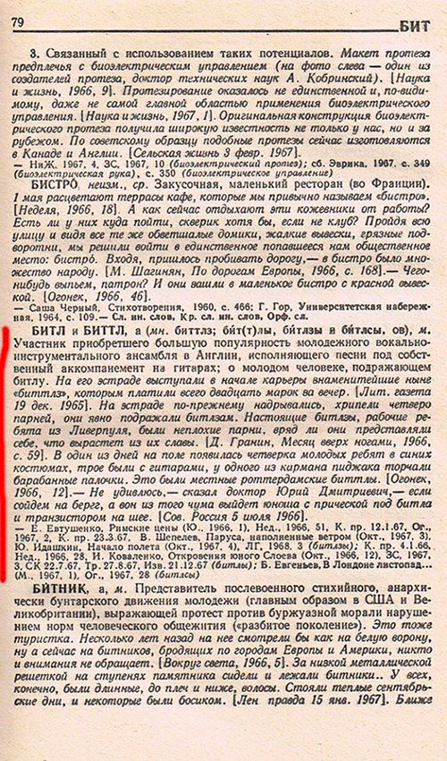 БИТЛ и БИТТЛ. НОВЫЕ СЛОВА И ЗНАЧЕНИЯ. Словарь-справочник по материалам прессы и литературы 60-х годов