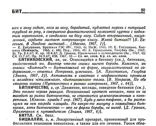 БИТЛ и БИТТЛ. НОВЫЕ СЛОВА И ЗНАЧЕНИЯ. Словарь-справочник по материалам прессы и литературы 60-х годов