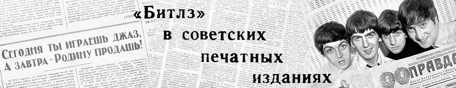 Битлз в советских печатных изданиях