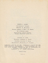 Eile Veel. Uno Veenre (Уно Вээнре). Laulge kaasa! 2 (Пойте с нами! 2). Tallinn, kirjastus Eesti Raamat (Таллин, издательство Ээсти Раамат), 1966 год – страница 64