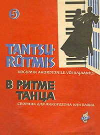 Tahaksin Hoida Su Kätt, twist (Хотел бы за руку тебя держать, твист). Oit A. (Ойт А.), Нотный сборник Tantsu-rütmis 5 (В ритме танца 5), Tallinn, NSVL Muusikafondi Eesti Vabariiklik osakond (Таллин, Эстонское Республиканское отделение Музфонда СССР), 1966 – лицевая сторона обложки