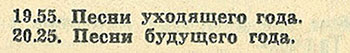 Газета Televisioon, № 52 (261) за 1966 год - фрагмент из сетки передач I-й программы на 31 декабря 1966 года