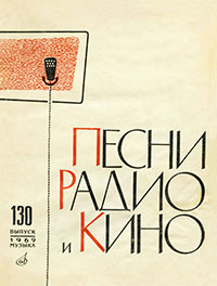 Вчера (Yesterday). В. Букин. Песни радио и кино. Выпуск 130, Москва, изд. Музыка, 1969 год – страница 1 (лицевая обложка)