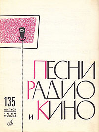 Мишель. Букин В., Песни радио и кино. Выпуск 135, Москва, изд. Музыка, 1969 – лицевая сторона обложки