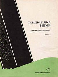 Танцевальные ритмы. Сборник танцев для баяна. Выпуск 3. Москва, издательство Советский композитор, 1969 - первая страница обложки обложки