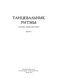 Танцевальные ритмы. Сборник танцев для баяна. Выпуск 3. Москва, издательство Советский композитор, 1969 - страница 1