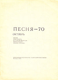 Теперь я верю! Сборник Песня–70. Октябрь, [Песни для голоса в сопровождении фортепьяно (баяна, гитары)], издательство Советский композитор, 1970 – страница 1