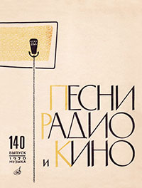 Вчера (Yesterday). В. Букин. Песни радио и кино. Выпуск 140, Москва, изд. Музыка, 1970 год – страница 1 (лицевая обложка)