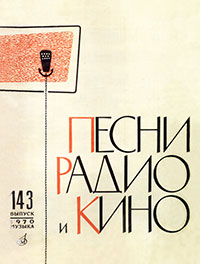 Был такой парень [Был один парень]. Песни радио и кино. Выпуск 143, Москва, изд. Музыка, 1970 год – лицевая сторона обложки