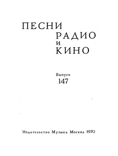 Тралали-тралала («Ob-la-di, ob-la-da»). В. Букин. Песни радио и кино. Выпуск 147, Москва, изд. Музыка, 1970 год – страница 1