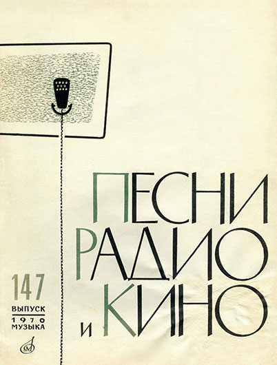 Тралали-тралала («Ob-la-di, ob-la-da»). В. Букин. Песни радио и кино. Выпуск 147, Москва, изд. Музыка, 1970 год – страница 1 обложки (лицевая обложка)