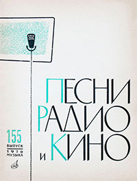 Сейчас и всегда. В. Букин. Песни радио и кино. Выпуск 155, Москва, изд. Музыка, 1970 год – страница 1 (лицевая обложка)