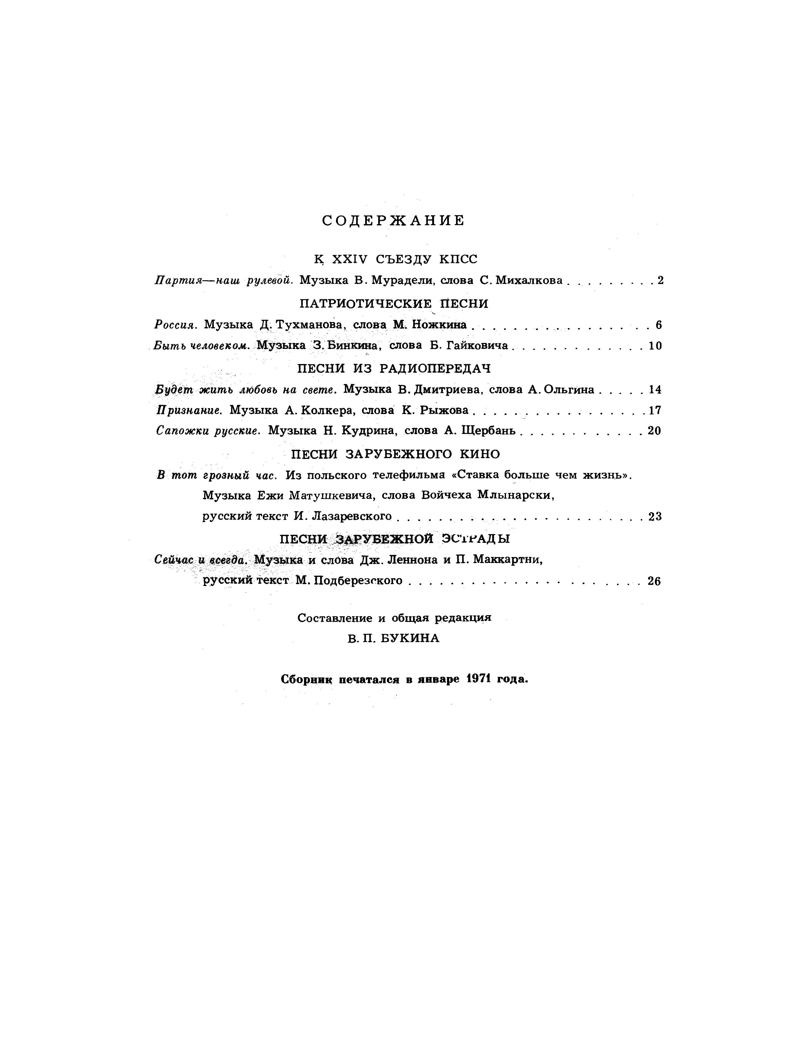 Сейчас и всегда. В. Букин. Песни радио и кино. Выпуск 155, Москва, изд. Музыка, 1970 год – страница 31