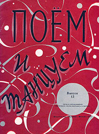 Тяжёлый день. Поём и танцуем. Выпуск 13, Москва, изд. Музыка, 1970 год - лицевая обложка