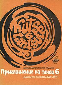 Head teed! Fokstrott (Счастливого пути! Фокстрот). Aarne Oit (Аарне Ойт). Kutse tantsule 6 – kuues kogumik akordionile või bajaanile. (Приглашение на танец 6 – шестой сборник для аккордеона или баяна). Tallinn, NSVL Liidu Muusikafondi Eesti Vabariiklik osakond, 1971. (Таллин, Эстонское Республиканское отделение Музфонда СССР, 1971) – лицевая сторона обложки