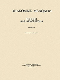 Моя любовь с тобой. О. Агафонов. Знакомые мелодии (пьесы для аккордеона). Выпуск 4. Москва, издательство Советский композитор, 1971 год – страница 1