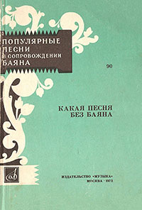 Тралали-тралала (Ob-la-di–ob-la-da). Популярные песни в сопровождении баяна. Выпуск 90. Какая песня без баяна, Москва изд. Музыка 1972 год – лицевая сторона обложки