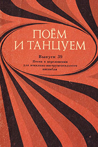 Всё пройдёт (Let It Be). Поём и танцуем. Выпуск 39. Песни в переложении для вокально-инструментального ансамбля, Москва, изд. Музыка, 1975 год – лицевая сторона обложки