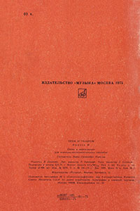 Всё пройдёт (Let It Be). Поём и танцуем. Выпуск 39. Песни в переложении для вокально-инструментального ансамбля, Москва, изд. Музыка, 1975 год – задняя сторона обложки