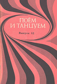 Борис Семёнович Фиготин, Мишель. Поём и танцуем. Выпуск 42, Москва, изд. Музыка, 1976 год – лицевая сторона обложки