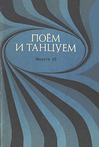 Борис Семёнович Фиготин. Когда в руке рука. Поём и танцуем. Выпуск 43, Москва, изд. Музыка, 1976 год – лицевая сторона обложки