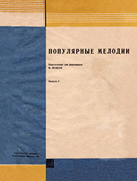 Вчера. Владимир Гилельевич Модель, Популярные мелодии. Переложение для фортепиано. Выпуск 5, Ленинград, изд. Музыка, 1977 год – лицевая сторона обложки