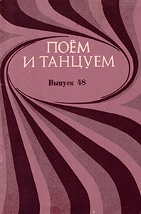 Всё пройдёт (Let It Be). Поём и танцуем. Выпуск 48. Москва, изд. Музыка, 1977 год – лицевая сторона обложки