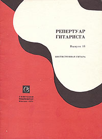 Ночь после тяжёлого дня. Владимир Андреевич Максименко. Репертуар гитариста (шестиструнная гитара). Выпуск 16. Москва, издательство Советский композитор, 1978 - лицевая сторона обложки