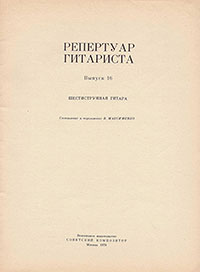 Ночь после тяжёлого дня. Владимир Андреевич Максименко. Репертуар гитариста (шестиструнная гитара). Выпуск 16. Москва, издательство Советский композитор, 1978 - страница 1