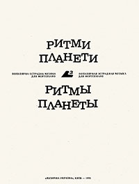 Учора (Вчера). Филипп Иосифович Бриль. Ритми планети, 3 (Ритмы планеты, 3). Киïв, видавництво Музична Украïна (Киев, издательство Музычна Украина), 1978 - страница 1