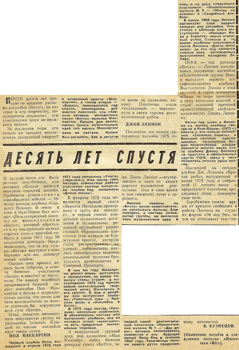 Б. Кузнецов. Десять лет спустя. Газета Волжский комсомолец (Куйбышев), предположительно 1977 или 1978 года – упоминание Битлз