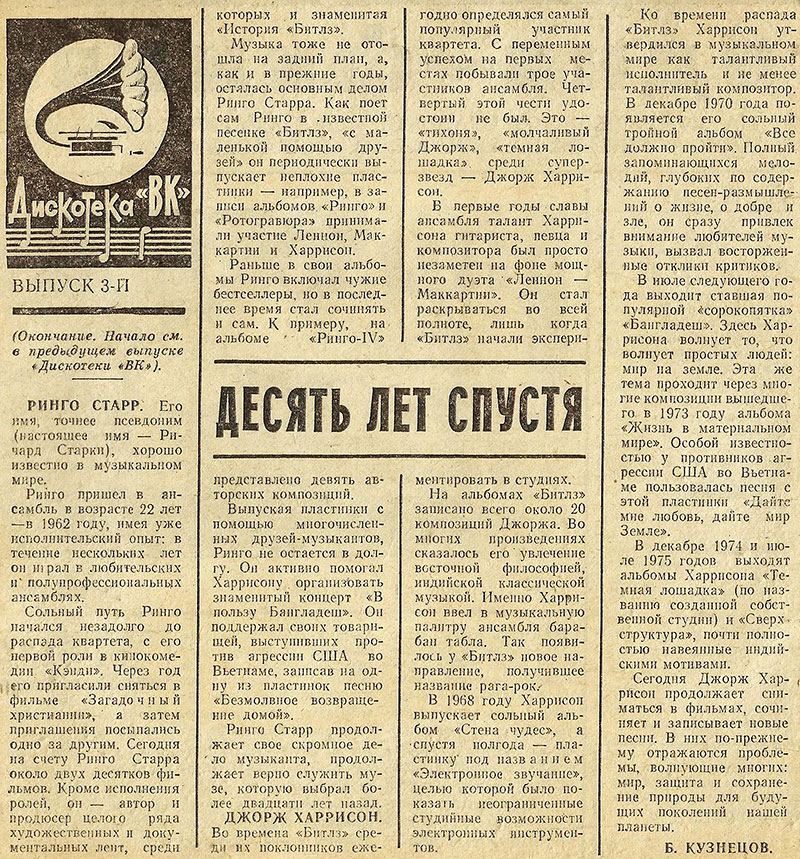 Б. Кузнецов. Десять лет спустя. Газета Волжский комсомолец (Куйбышев), предположительно 1977 или 1978 года – упоминание Битлз