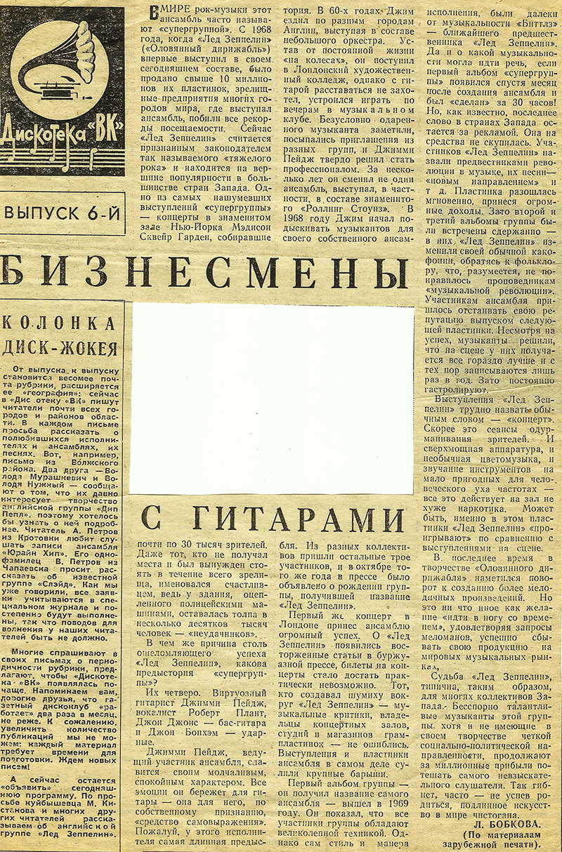 Л. Бобкова. Бизнесмены с гитарами. Газета Волжский комсомолец (Куйбышев), предположительно 1978 года – упоминание Битлз