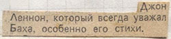 Статья с упоминанием Д. Леннона, уважающего стихи Баха