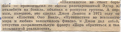 Статья с упоминанием роспуска Д. Ленноном группы Плэстик Оно Бэнд